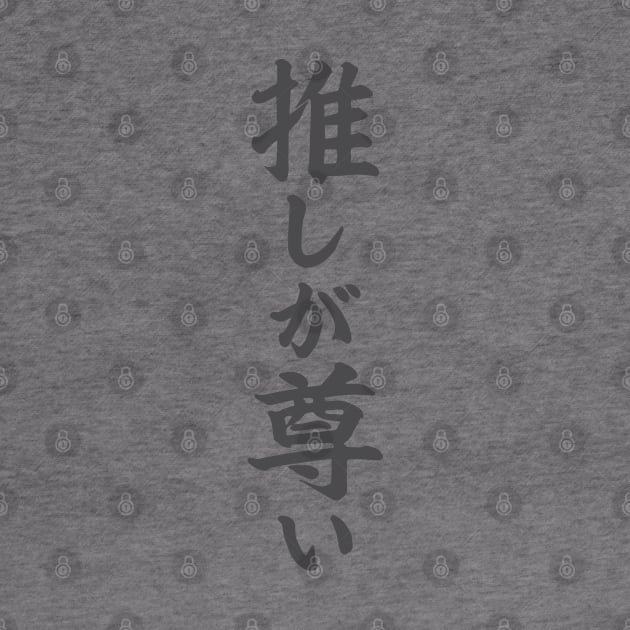 推しが尊い Oshi ga toutoi / Japanese writing by kanchan